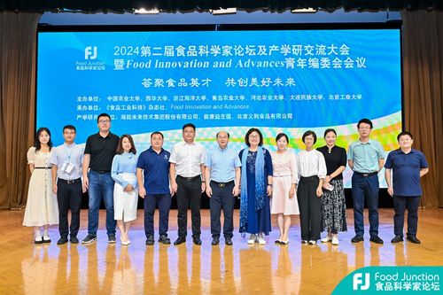 第二屆食品科學家論壇及產(chǎn)學研交流大會暨fia青年編委會會議舉辦