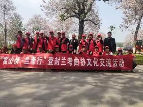 嵩潁傳雅韻 焦桐續新章——登封市文聯曲藝家協會文藝輕騎兵赴蘭考交流學習紀實